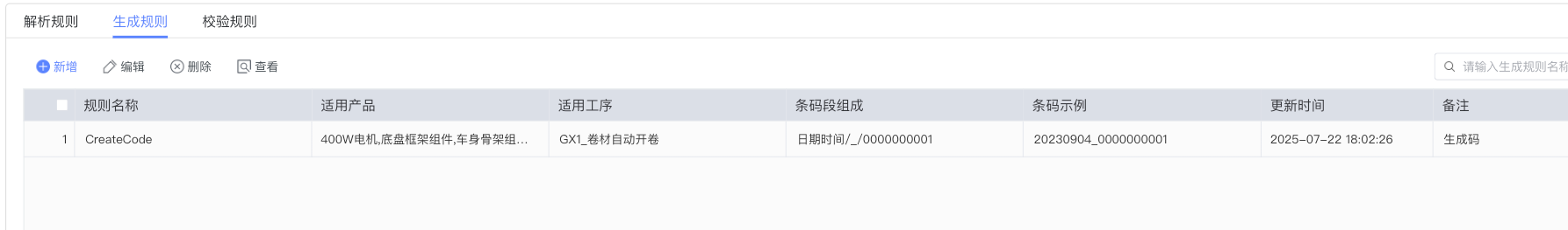生成规则管理界面